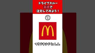 英語でドライブスルーに挑戦しよう #Shorts