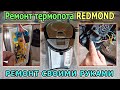 Термопот Редмонд (REDMOND) не включается. Ремонт термопота своими руками. Ремонт блока питания.