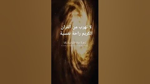 لا تهرب من القران الكريم