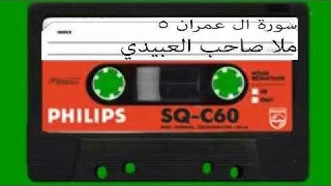 سورة ال عمران =5=هديتى الى ارواح امواتكم اخوانى واخواتى الاطهار =ملا صاحب العبيدى
