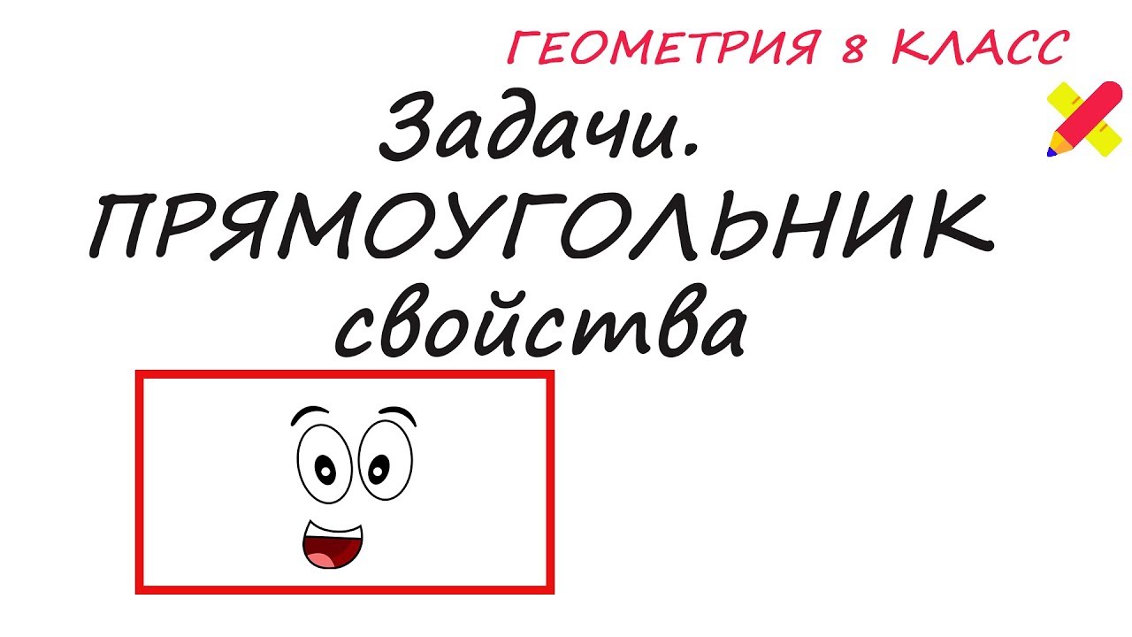 Прямоугольник. Задачи на свойства прямоугольника. 8 класс - YouTube