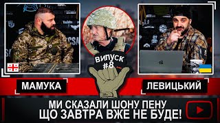 ENGLISH SUBTITLES. МАМУКА ПРО "ГРУЗИНСЬКИЙ ЛЕГІОН" В СКЛАДІ ЗСУ. ШОН ПЕН БУВ В ШОЦІ!