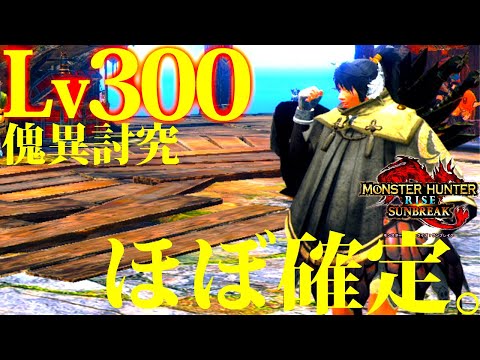 【サンブレイク/衝撃】傀異討究レベル300、ほぼ確定。楽しくなってきたぜ...w【考察/モンハンライズ】