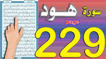 سورة هود صفحة 229