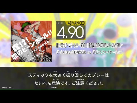 【HIGH-VOLTAGE】　轟け！恋のビーンボール！！～96バット砲炸裂！GITADORAシリーズMVP弾！～　[Dr_ADV4.90]