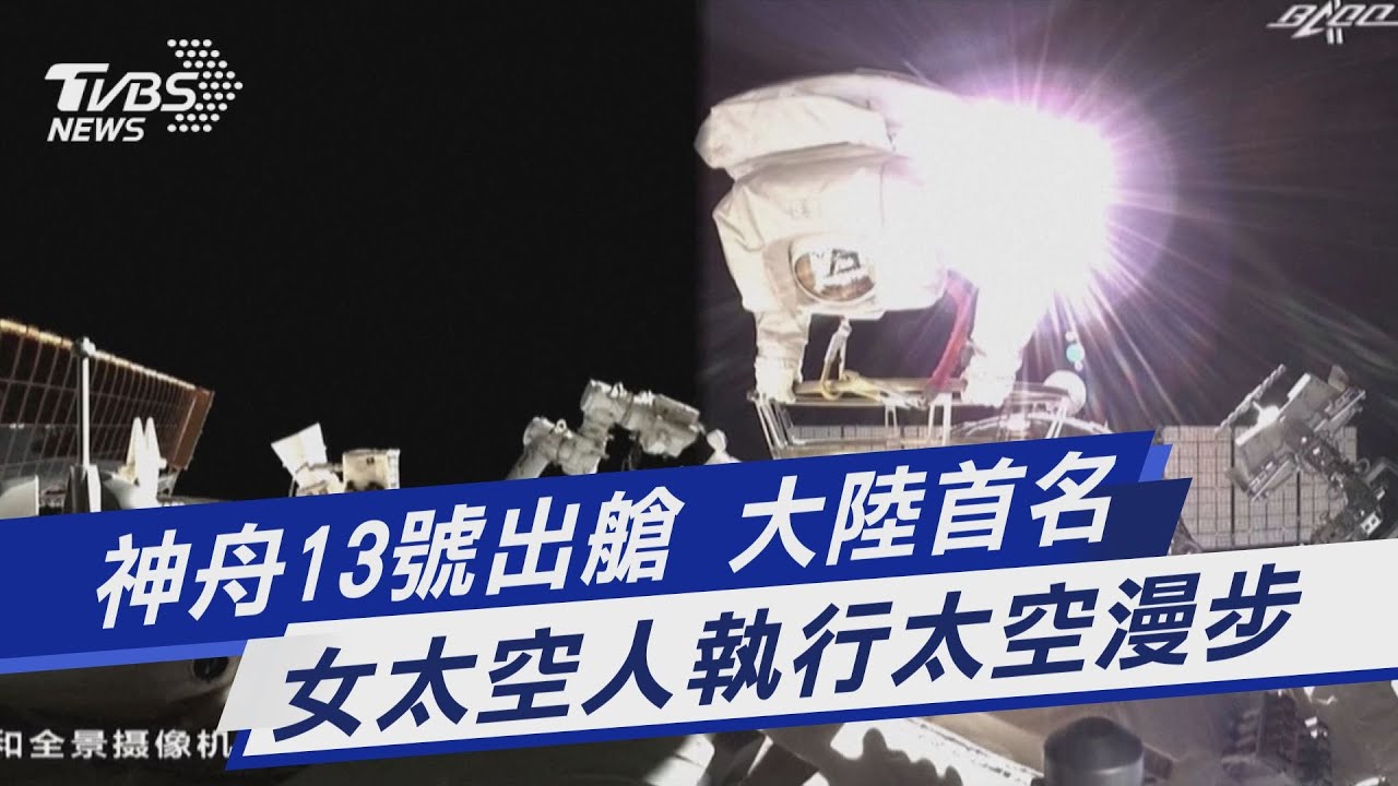 陸「神舟13號」任務 將首次女太空人出艙｜TVBS新聞