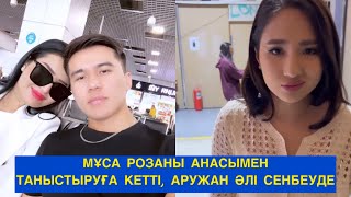 МҰСА РОЗАНЫ АНАСЫМЕН ТАНЫСТЫРУҒА КЕТТІ, АРУЖАН ӘЛІ СЕНБЕУДЕ! Бір болайық! Бүгінгі эфир!#бирболайык