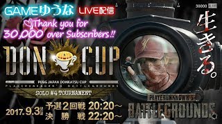 【PUBG】DONCUP　SOLO 予選２組【ゆうな】が全力実況　PLAYERUNKNO