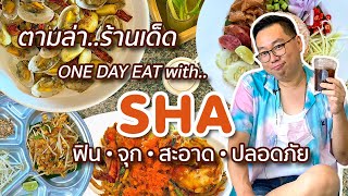 One Day Eat with SHA • ตามล่า..ร้านเด็ด ฟิน จุก สะอาด ปลอดภัย l Kia Zaab 2021