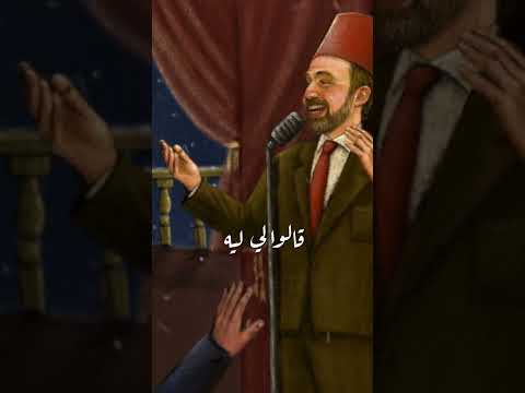 ياناس انا مت في حبي رائعة سيد درويش بصوت الفنان يوسف شمعون