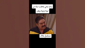 مسلسل ملاك وحيد يريد يخطب سيلا 