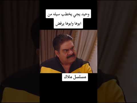مسلسل ملاك وحيد يريد يخطب سيلا