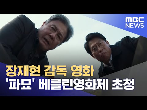 영주출신 장재현 감독 영화 &#39;파묘&#39; 베를린영화제 초청 (2024.02.16/뉴스데스크/안동MBC)