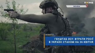 ☠️💣Генштаб ЗСУ: втрати Росії в Україні станом на 26 квітня