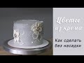 Цветы из Крема легкий способ/Frosting flowers