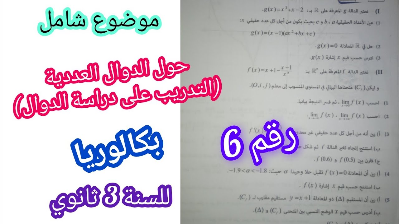 موضوع شامل حول الدوال العددية(التدريب على دراسة الدوال) للسنة 3 ثانوي/ بكالوريا (رقم 6)