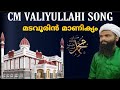 Cm valiyullahi song   lyrics singer abdhunasar vavad usthad