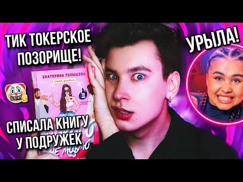 ПОЗОРНАЯ КНИГА КАТИ ГОЛЫШЕВОЙ ❌🤬 КАК НЕ СТЫДНО ТАКОЕ ВЫПУСКАТЬ?! (это полный и бесповоротный пи***)