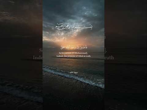 فاصبر إن وعد الله حق سورة غافر القارئ فارس عباد القرآن الكريم 