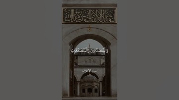 إِنَّ الْمُسْلِمِينَ وَالْمُسْلِمَاتِ وَالْمُؤْمِنِينَ وَالْمُؤْمِنَاتِ || سورة الأحزاب || علي جابر