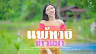 แพ้ทางบ่าวเฒ่า - กระต่าย พรรณนิภา【COVER VERSION】original :เนม สุรพงศ์