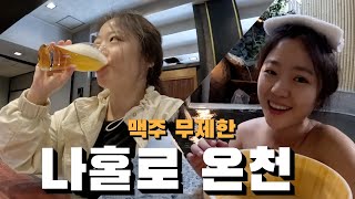 고급 생맥주 무제한 마실 수 있는 나만 알고싶은 벳푸 온천 료칸