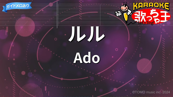 【カラオケ】ルル/Ado