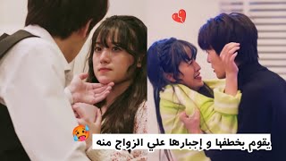 شاب غني منحرف يقوم بخطف فتاة فقيرة و إجبارها علي الزواج منه مقابل المال 🥵 marriage then fall in love