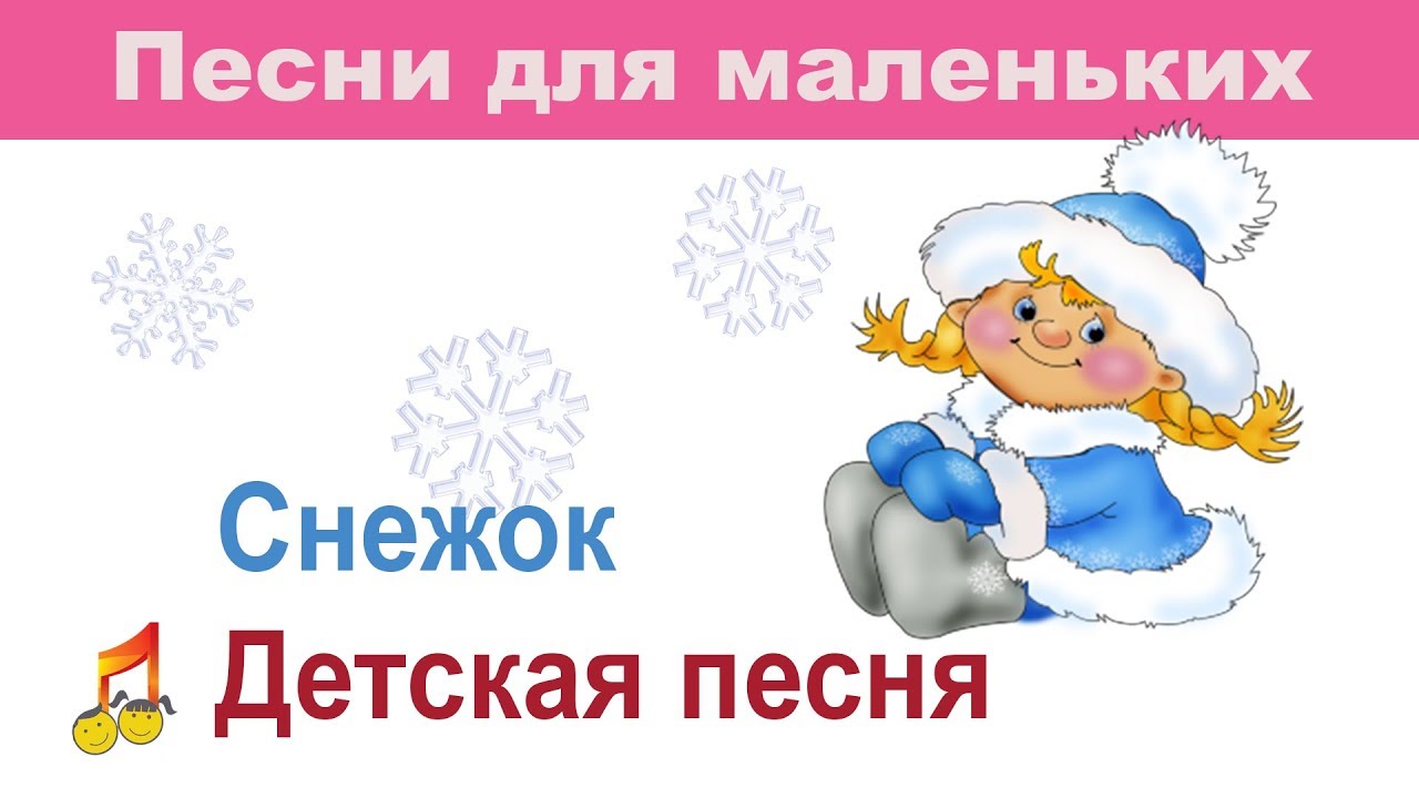 Песня снежок. Рисунок к песне мягкий Беленький снежок тает на ладошке. Песенка снежки