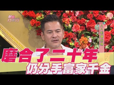 【精華版】磨合了二十年 馬國賢分手富家千金