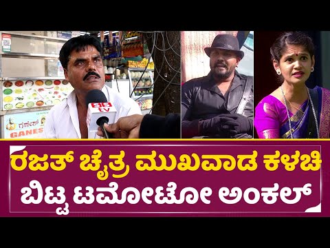 ರಜತ್ ಚೈತ್ರ ಮುಖವಾಡ ಕಳಚಿ ಬಿಟ್ಟ ಟಮೋಟೋ ಅಂಕಲ್ | Big Boss Kannada 11| Public Review | Kiccha Sudeep | SStv ರಜತ್ ಚೈತ್ರ ಮುಖವಾಡ ಕಳಚಿ ಬಿಟ್ಟ ಟಮೋಟೋ ಅಂಕಲ್ | Big Boss Kannada 11| Public Review | Kiccha Sudeep | SStv