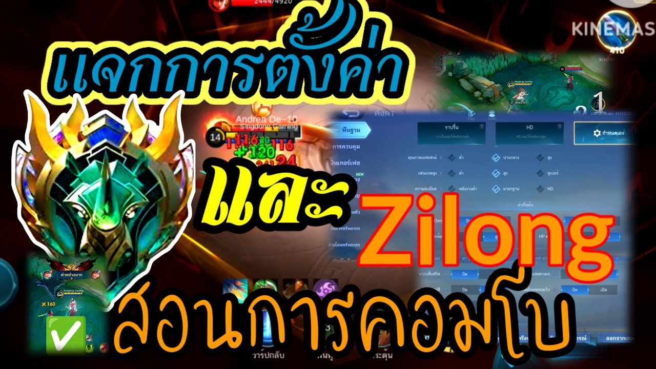 สอนตั้งค่าและคอมโบ