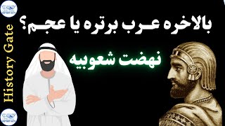 شعوبیه چیه؟