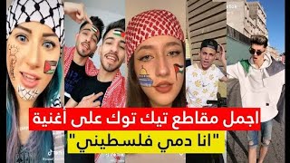 اروع مقاطع تيك توك   تقليد اغنية انا دمي فلسطيني 