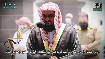 تلاوة جميلة الشيخ سعود الشريم في صلاة الفجر ماتيسر من سورة القصص 1442 هـ