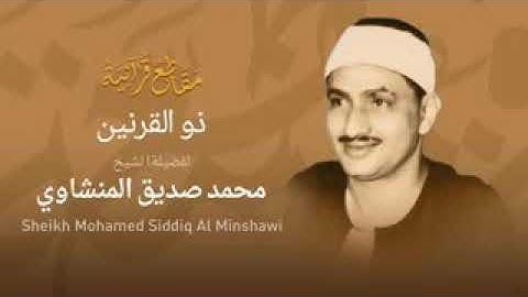 ويسئلونك عن ذى القرنين | تلاوة أكثر من رائعة للشيخ المنشاوى رحمه الله