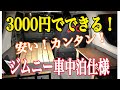 総額3000円！ジムニーJB23車中泊仕様！2021.5.3