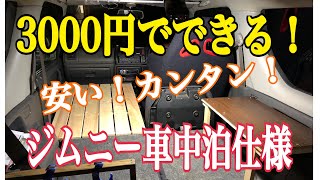 総額3000円！ジムニーJB23車中泊仕様！2021.5.3
