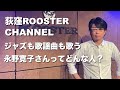 ジャズも歌謡曲も歌う永野寛子さんってどんな人?