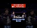 【ウメハラ】スト6のリュウ弱い。もういいよ。【梅原大吾 切り抜き】#Shorts #ウメハラ #切り抜き #格ゲー