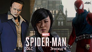 Прохождение DLC к Marvel Spider-Man / Только сюжет / Эпизод 4 - У копов тоже есть предел [4K] #16