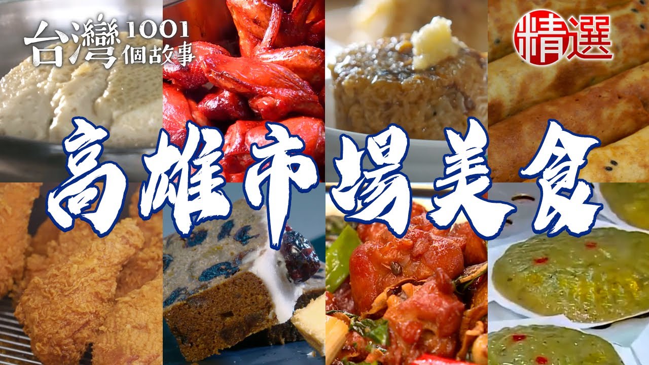 【高雄市場美食推薦】招牌魚翅羹/古早味蒸蛋湯/穀粉蛋捲/草仔粿/油蔥肉燥米糕/酥炸大魷魚【台灣1001個故事】       @台灣1001個故事