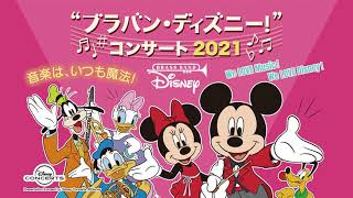 “ブラバン・ディズニー！”コンサート 2021 / “Brass Band Disney!” Concert 2021 Highlight
