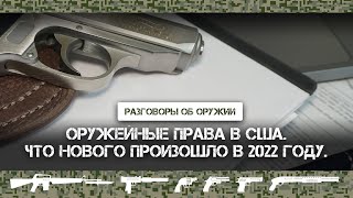 Борьба за права на оружие в США - итоги 2022 года