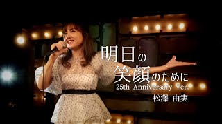 明日の笑顔のために（25th Anniversary Ver.)　『ゲートキーパーズ』主題歌 MV　～松澤由実 - Yumi Matsuzawa～