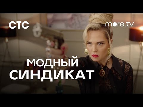 Модный синдикат | Тизер 2 (2022) more.tv