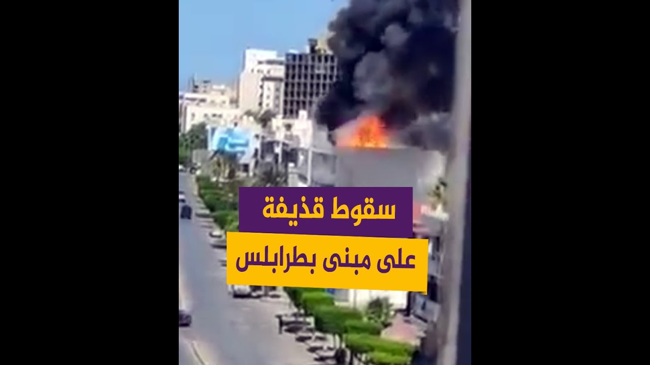 لحظة سقوط قذيفة على مبنى وسط طرابلس