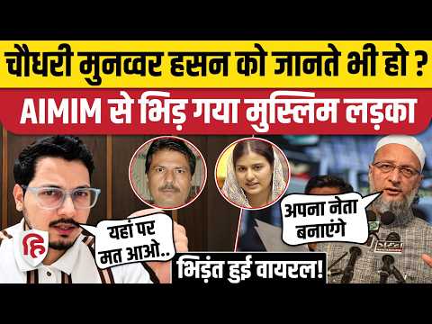 Owaisi ने Kairana Rally में Iqra Hasan के परिवार को घेरा, सोशल मीडिया पर भिड़े समर्थक। AIMIM UP