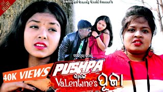 PUSHPA SNGE VALENTINE PUJA //NEW SAMBALPURI COMEDY