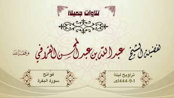 د. عبدالله القرافي يستفتح ليالي رمضان بتلاوة عطرة لأول سورة البقرة | الليلة الأولى 1444هـ